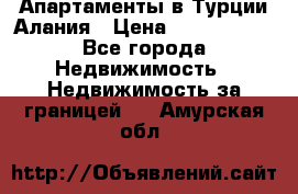 Апартаменты в Турции.Алания › Цена ­ 3 670 000 - Все города Недвижимость » Недвижимость за границей   . Амурская обл.